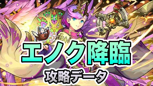 パズドラ攻略 エノク降臨 絶地獄級 超地獄級 攻略データ Appbank