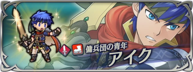 【FEヒーローズ攻略】アイクの評価・おすすめスキルなどまとめ【ファイアーエムブレムヒーローズ】