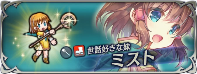 【FEヒーローズ攻略】ミストの評価・おすすめスキルなどまとめ【ファイアーエムブレムヒーローズ】
