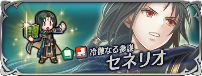 【FEヒーローズ攻略】セネリオの評価・おすすめスキルなどまとめ【ファイアーエムブレムヒーローズ】