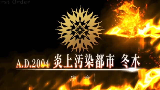 【FGO攻略】序章「特異点F 冬木」ストーリークエスト情報まとめ