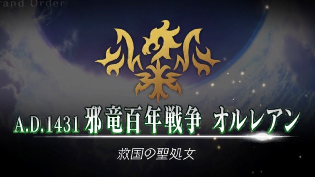 【FGO攻略】1章「オルレアン」ストーリークエストの敵編成まとめ