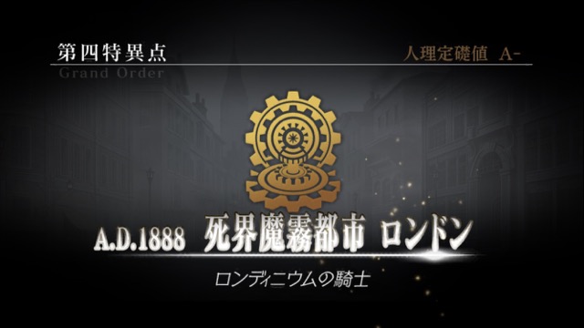 『FGO』4章ストーリー攻略