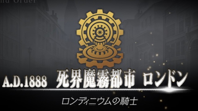 FGO4章ストーリー攻略