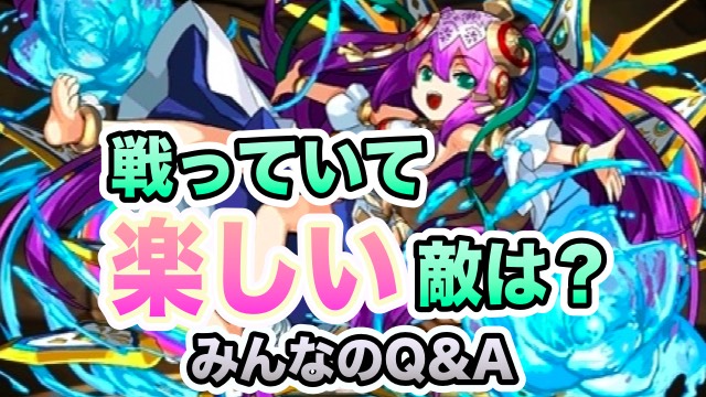 戦っていて楽しい敵は？