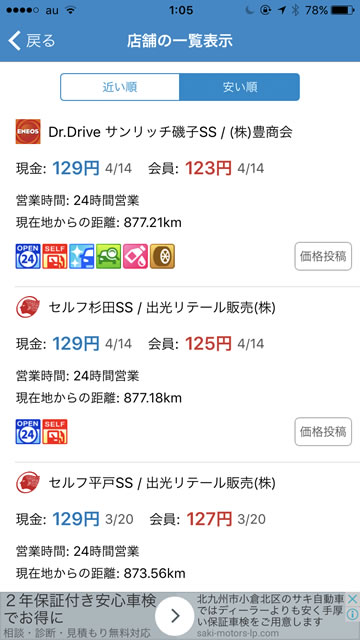外出先でガソリン価格の安いスタンドを検索できるアプリ『gogo.gs』06