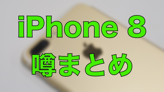 iPhone 8の噂まとめ【4月版】