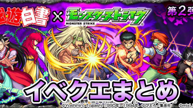 モンスト 幽遊白書コラボ第二弾のイベントクエストまとめ Appbank モンスト 幽遊白書コラボ第二弾のイベントクエストまとめ Appbank