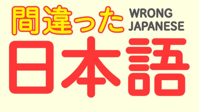 1人で爆笑は間違い。性癖や確信犯など間違いやすい日本語の意味、知ってる?
