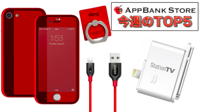 iPhone用テレビチューナーと赤いスマホグッズが急上昇! 【今週のTOP5】