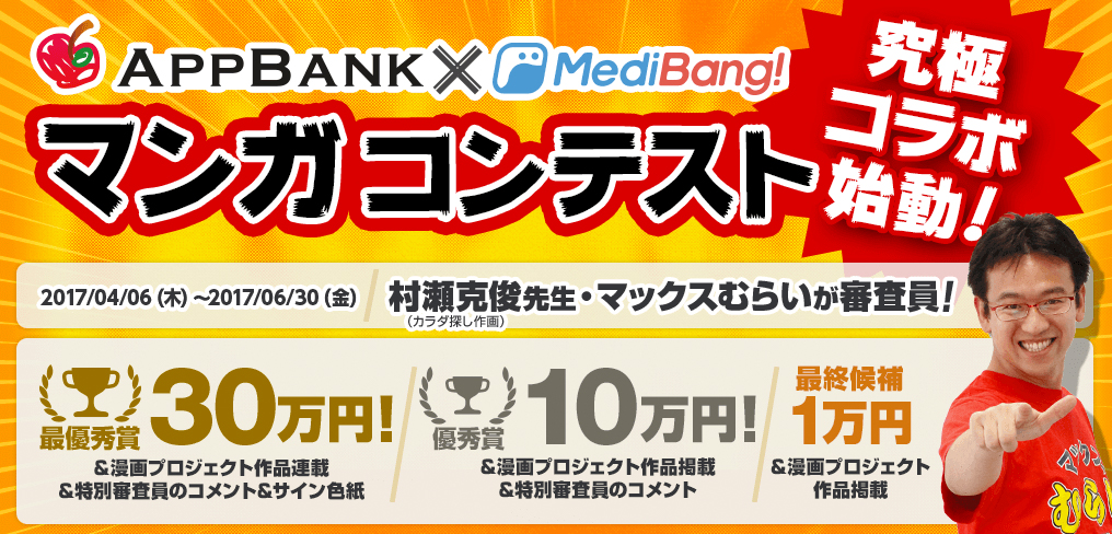AppBank × MediBang! マンガコンテスト開催のお知らせ!【締切6/30】