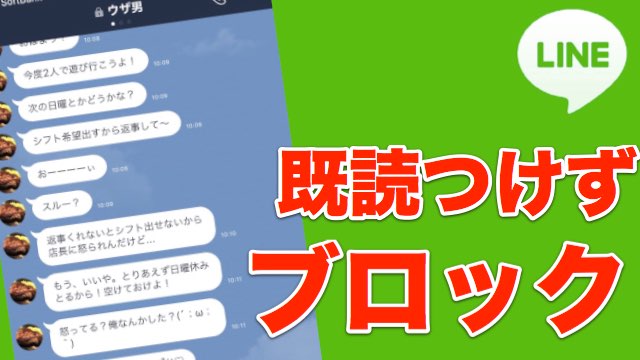 ライン 未読 ブロック