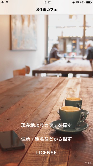 日本全国のカフェ・喫茶店・コーヒーショップ・ファミレス10万店舗から、電源・Wifi有無/現在地や駅・住所/営業時間・喫煙/の情報を検索できる新作スマホアプリ「お仕事カフェ」のレビュー 2