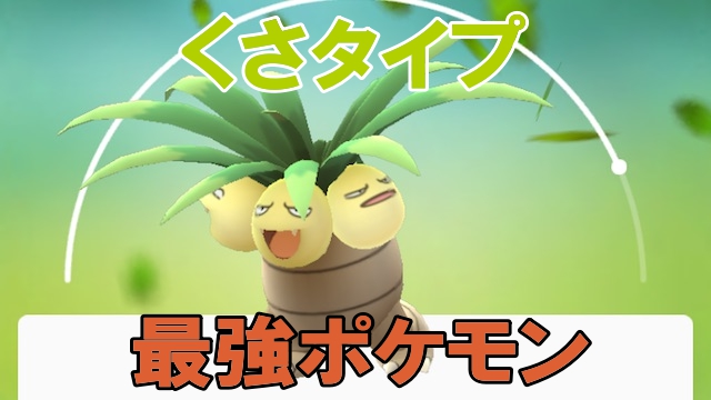 ポケモンgo 最強ポケモンランキング くさタイプ編 ジョウト対応 Appbank ポケモンgo 最強ポケモンランキング くさタイプ編 ジョウト対応 Appbank