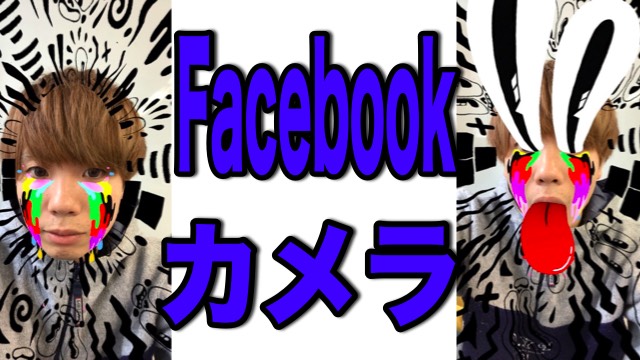 【Facebook】カメラ機能に『SNOW』のような顔認識スタンプが追加!