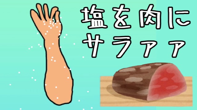 塩を肉にサラァァとするだけの物理パズル