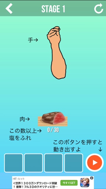 新作・無料スマホゲームアプリ「頭が良くなる物理パズル 塩を肉にサラァァ！」肉に塩をセクシーに振るゲーム 2