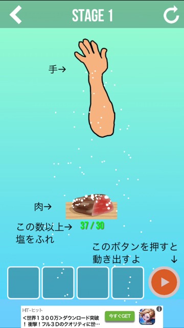 新作・無料スマホゲームアプリ「頭が良くなる物理パズル 塩を肉にサラァァ！」肉に塩をセクシーに振るゲーム 3