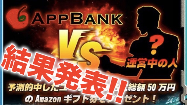 【ガチンコ】AppBank vs 戦艦ストライク運営がバトル! 戦闘のちょっとしたコツもお届け! [PR]