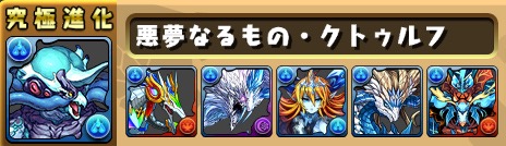 クトゥルフ 究極進化素材