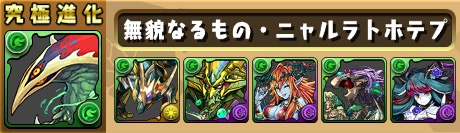 ニャルラトホテプ 究極進化素材