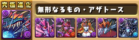 アザトース 究極進化素材