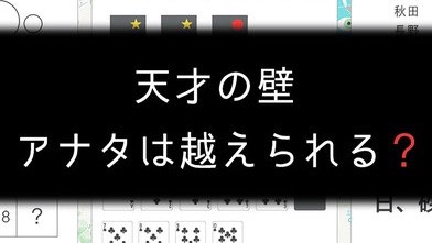 クリアできたらIQ150の問題解けるかな?