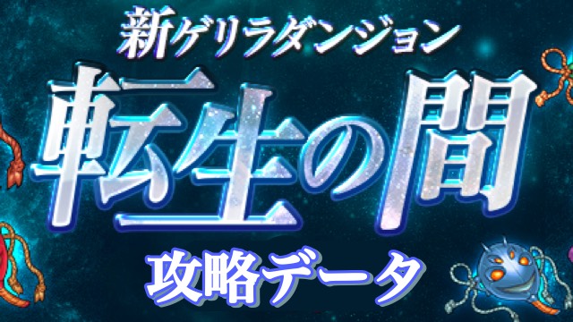 転生の間 攻略データ