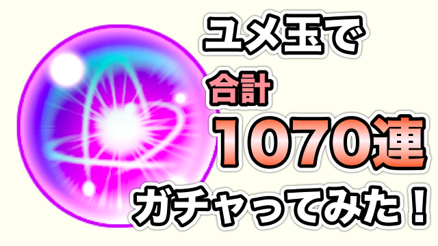 モンスト ユメ玉ガチャ1070連 そして運極へ Appbank