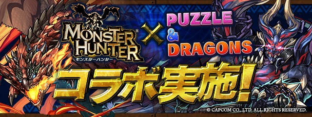 「モンスターハンター」コラボ開催！