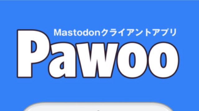 ピクシブ株式会社が『マストドンアプリ「Pawoo」』をリリース！日本語で使いやすくて超オススメ。オススメのマストドンアプリを紹介。
