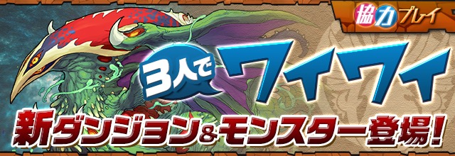 協力プレイ「3人でワイワイ」新ダンジョン&モンスター登場