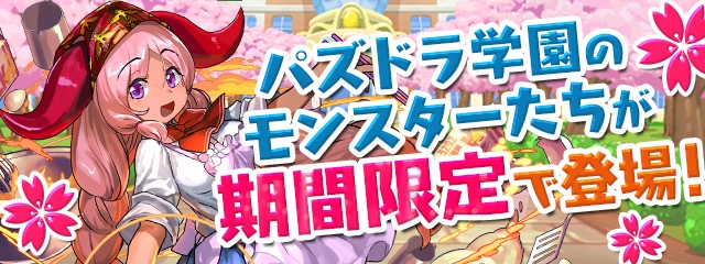 パズドラ学園復刻