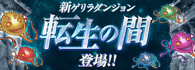 新ゲリラダンジョン「転生の間」登場！