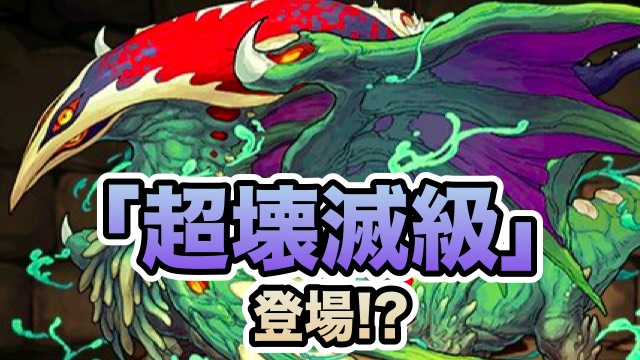 超壊滅級追加