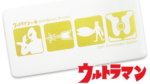 ウルトラマンとAppBank Storeがコラボ! 限定モデルのモバイルバッテリー予約受付開始!