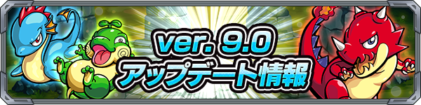 Ver.9.0アップデート情報! 金の種確定アイテムがアツイ!