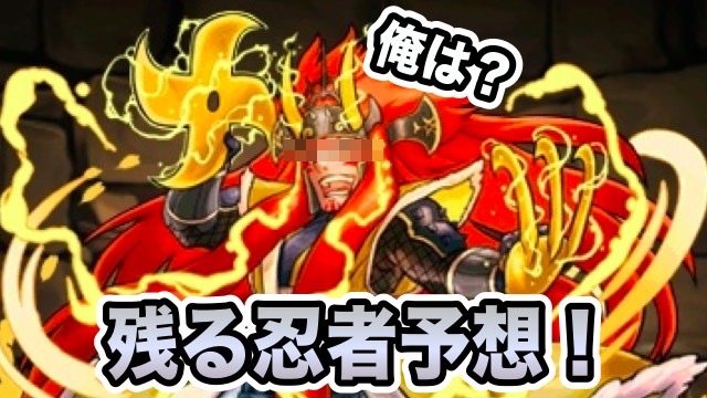 パズドラ 期間限定未登場の忍者が1人 残る忍者を予想してみた Appbank パズドラ 期間限定未登場の忍者が1人 残る忍者を予想してみた Appbank