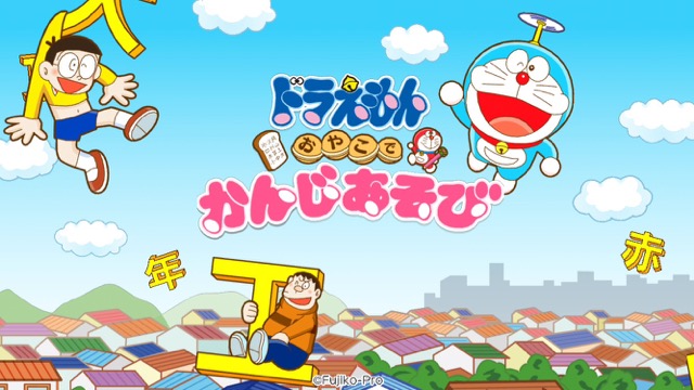 ドラえもんと一緒に小学校の漢字を覚える知育アプリ!
