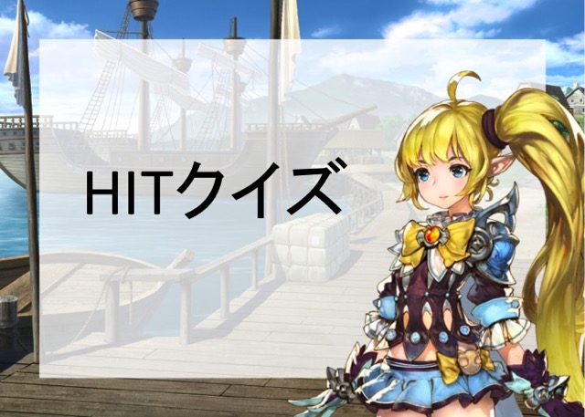 アクションRPG HIT（ヒット）オフ会 AppBank