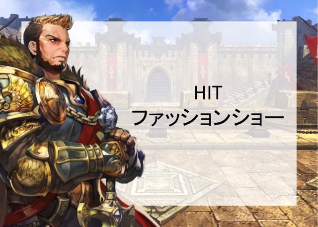 アクションRPG HIT（ヒット）オフ会 AppBank