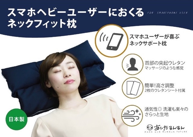 スマホ疲れの首を癒す枕が進化!
