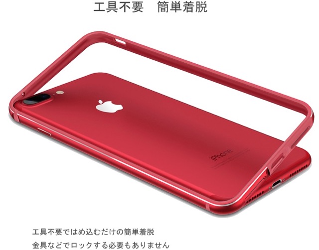 【工具不要】赤いiPhoneに合う薄型アルミバンパー『Aluminio』