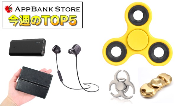 「ハンドスピナー」の勢いが止まらない!!! 【今週のTOP5】