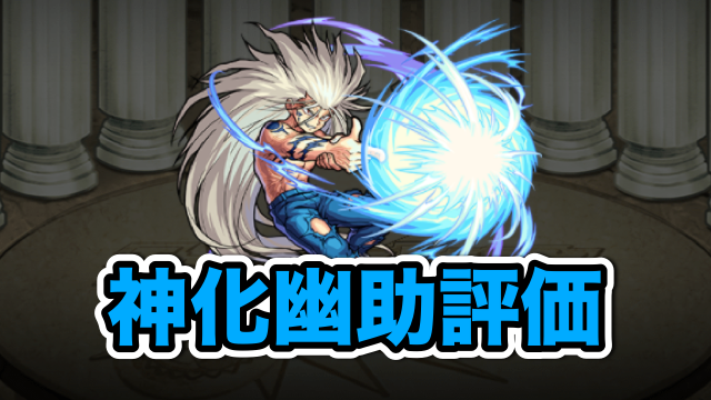 モンスト 神化浦飯幽助の評価と適正クエスト Appbank モンスト 神化浦飯幽助の評価と適正クエスト Appbank