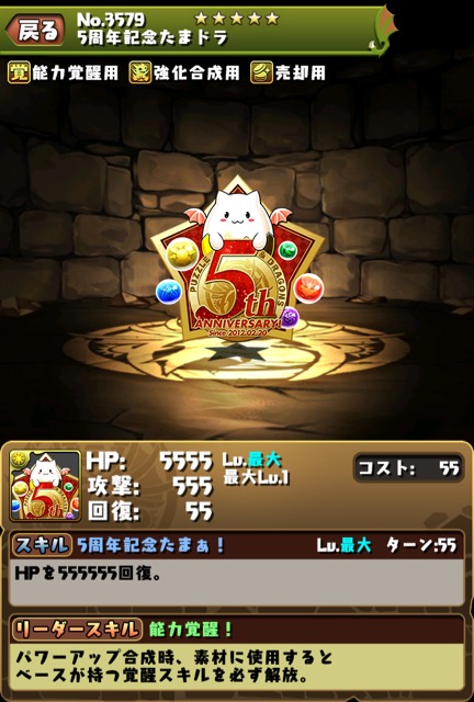 5周年記念たまドラ