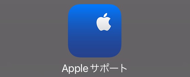 iPhoneを使う人は絶対入れるべきApple公式アプリ