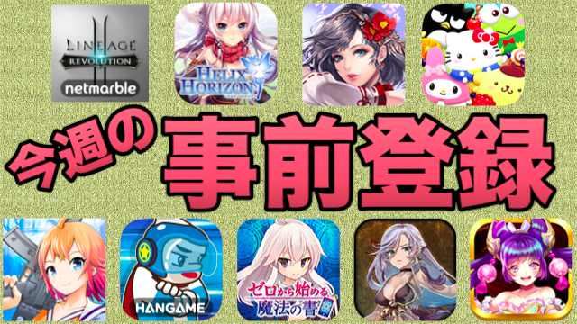 最大100人の同時対戦 リネージュ2 レボリューション など今週の事前登録タイトルまとめ Appbank 最大100人の同時対戦 リネージュ2 レボリューション など今週の事前登録タイトルまとめ Appbank