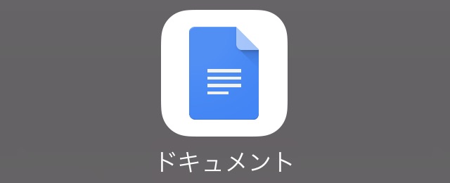 GW明けに注意! 『Google ドキュメント』を狙う詐欺が登場