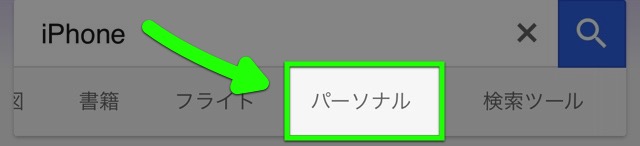 Google検索からGmail・フォトなどが検索可能に